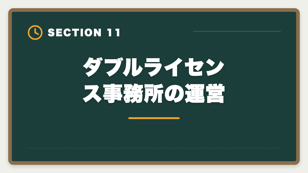 ダブルライセンス事務所の運営｜土地家屋調査士のダブルライセンス戦略｜司法書士併用で年収2000万円超の図解