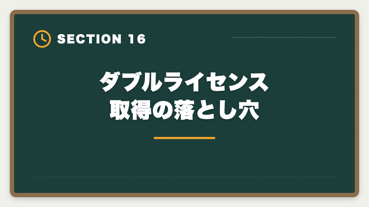 ダブルライセンス取得の落とし穴｜土地家屋調査士のダブルライセンス戦略｜司法書士併用で年収2000万円超の図解
