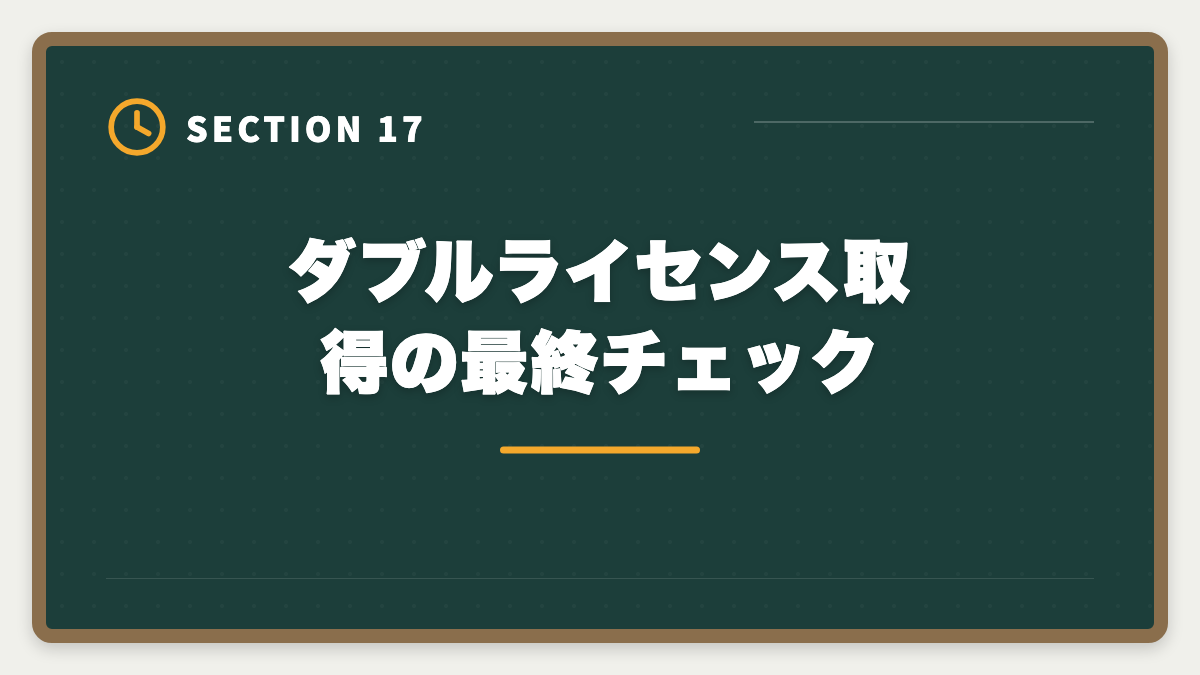 ダブルライセンス取得の最終チェック｜土地家屋調査士のダブルライセンス戦略｜司法書士併用で年収2000万円超の図解