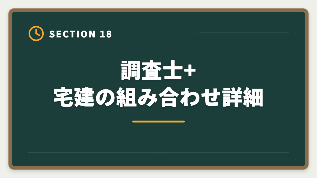 調査士+宅建の組み合わせ詳細｜土地家屋調査士のダブルライセンス戦略｜司法書士併用で年収2000万円超の図解