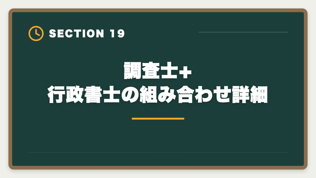 調査士+行政書士の組み合わせ詳細｜土地家屋調査士のダブルライセンス戦略｜司法書士併用で年収2000万円超の図解