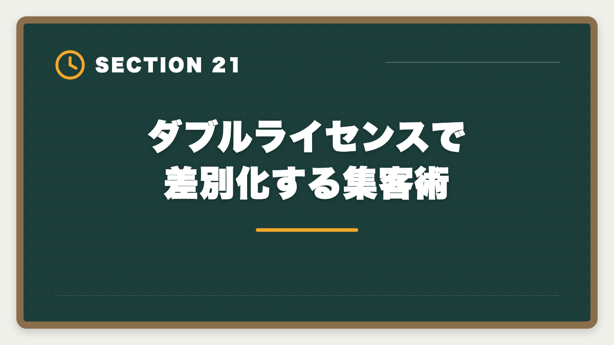 ダブルライセンスで差別化する集客術｜土地家屋調査士のダブルライセンス戦略｜司法書士併用で年収2000万円超の図解