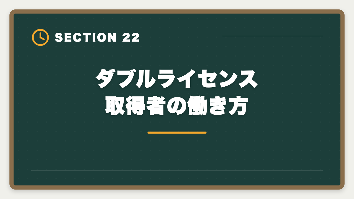 ダブルライセンス取得者の働き方｜土地家屋調査士のダブルライセンス戦略｜司法書士併用で年収2000万円超の図解