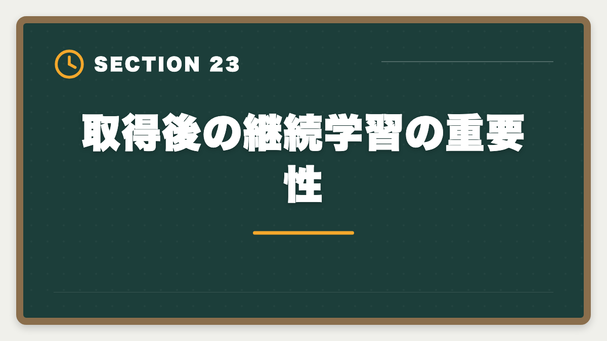 取得後の継続学習の重要性｜土地家屋調査士のダブルライセンス戦略｜司法書士併用で年収2000万円超の図解