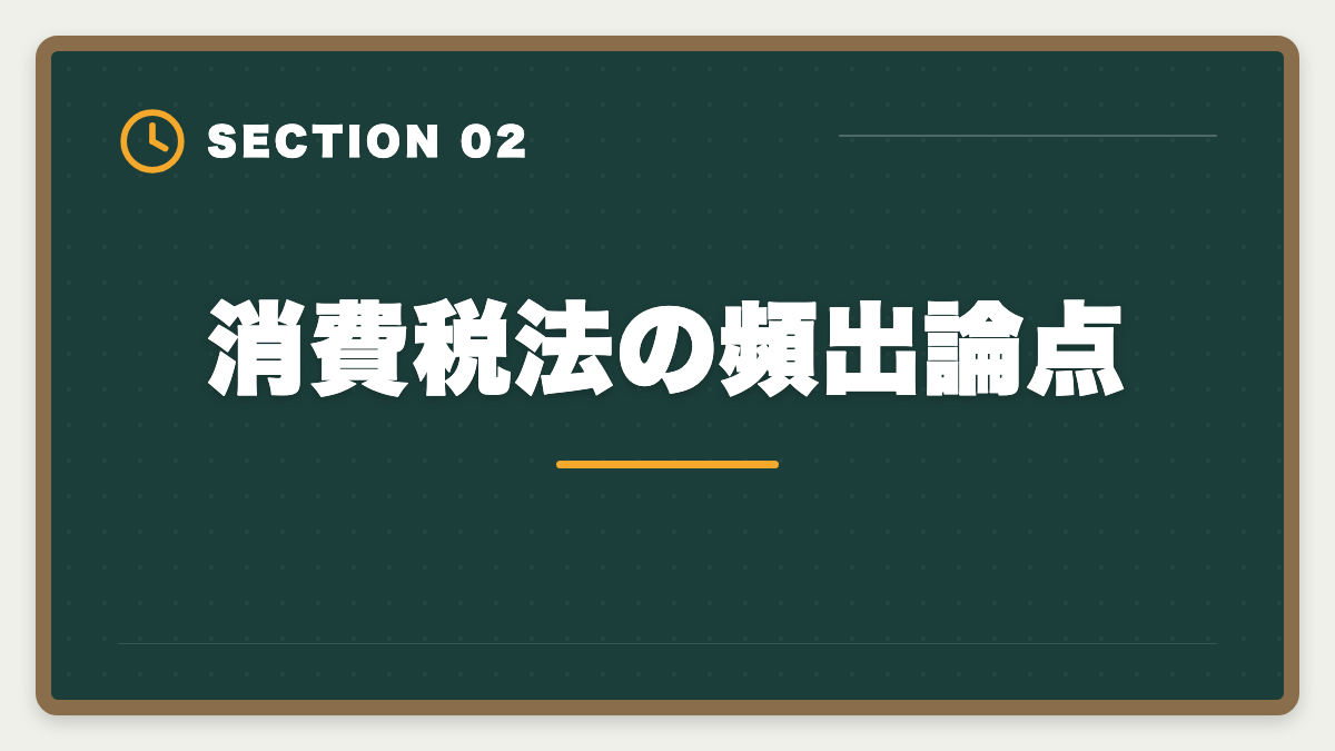 消費税法の頻出論点｜税理士試験「消費税法」勉強法の完全ガイド｜9ヶ月合格のコスパ最強戦略の図解