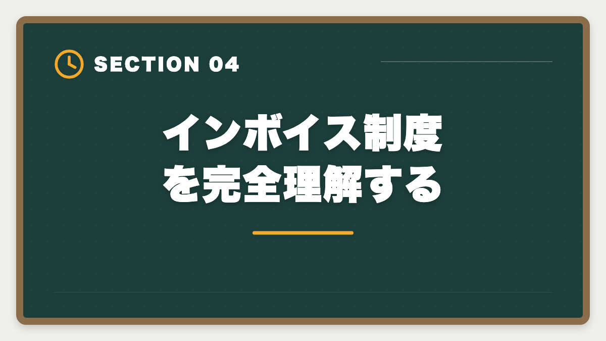インボイス制度を完全理解する｜税理士試験「消費税法」勉強法の完全ガイド｜9ヶ月合格のコスパ最強戦略の図解