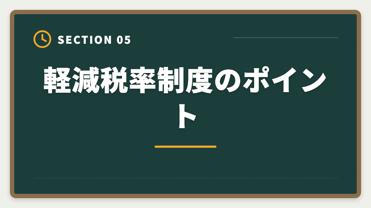 軽減税率制度のポイント｜税理士試験「消費税法」勉強法の完全ガイド｜9ヶ月合格のコスパ最強戦略の図解