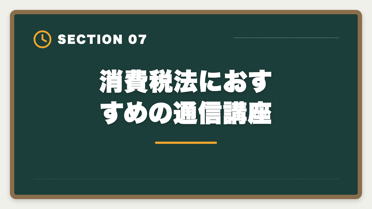 消費税法におすすめの通信講座｜税理士試験「消費税法」勉強法の完全ガイド｜9ヶ月合格のコスパ最強戦略の図解