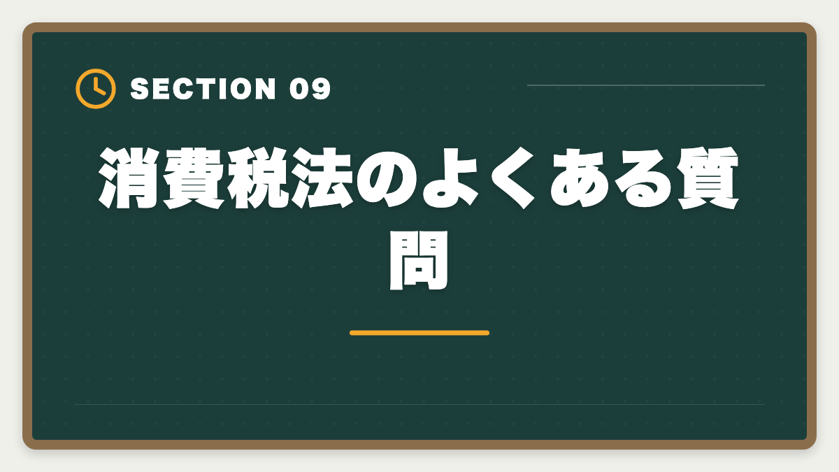消費税法のよくある質問｜税理士試験「消費税法」勉強法の完全ガイド｜9ヶ月合格のコスパ最強戦略の図解