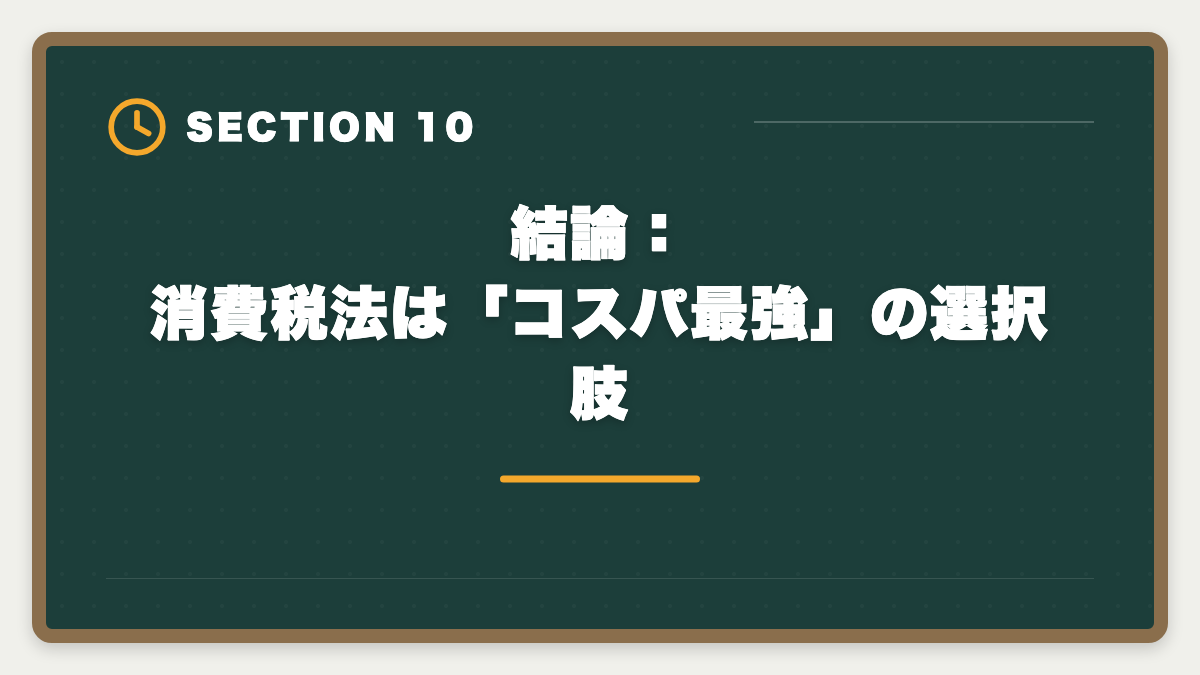 結論：消費税法は「コスパ最強」の選択肢｜税理士試験「消費税法」勉強法の完全ガイド｜9ヶ月合格のコスパ最強戦略の図解
