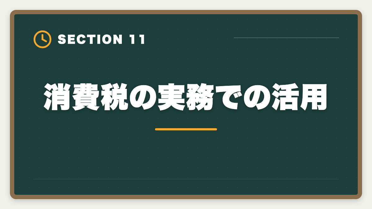 消費税の実務での活用｜税理士試験「消費税法」勉強法の完全ガイド｜9ヶ月合格のコスパ最強戦略の図解