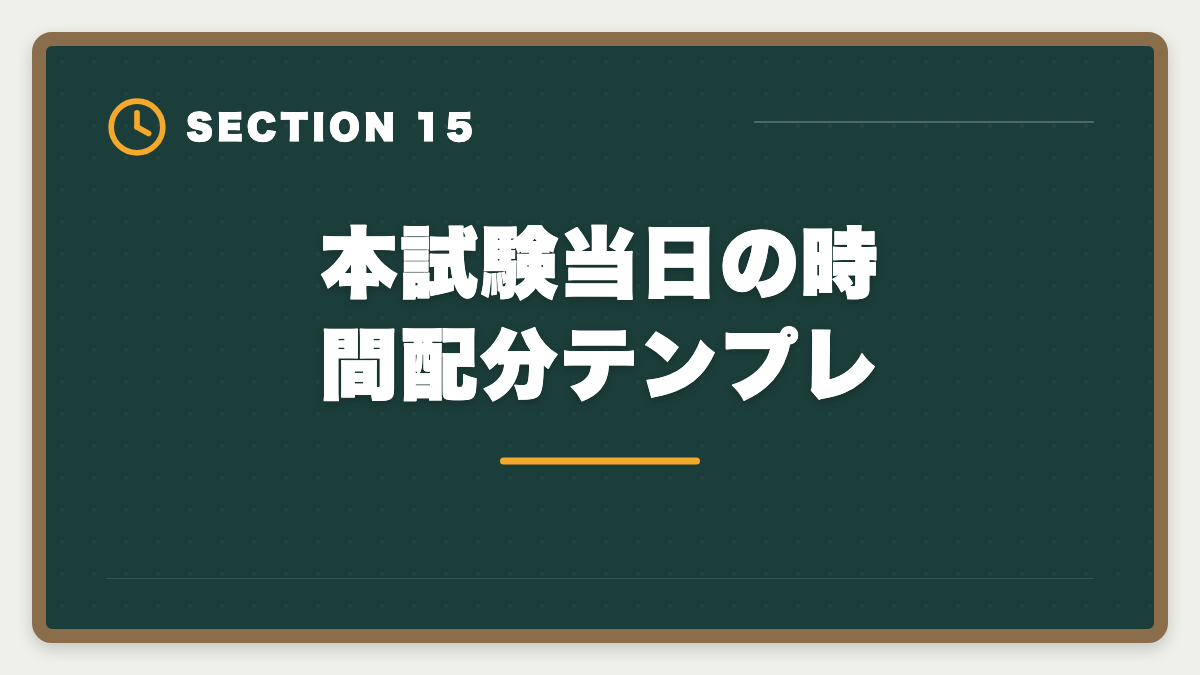 本試験当日の時間配分テンプレ｜税理士試験「消費税法」勉強法の完全ガイド｜9ヶ月合格のコスパ最強戦略の図解