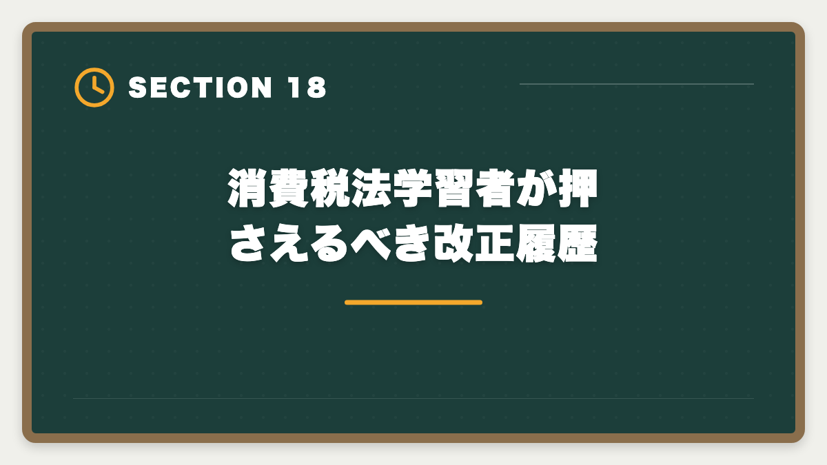 消費税法学習者が押さえるべき改正履歴｜税理士試験「消費税法」勉強法の完全ガイド｜9ヶ月合格のコスパ最強戦略の図解
