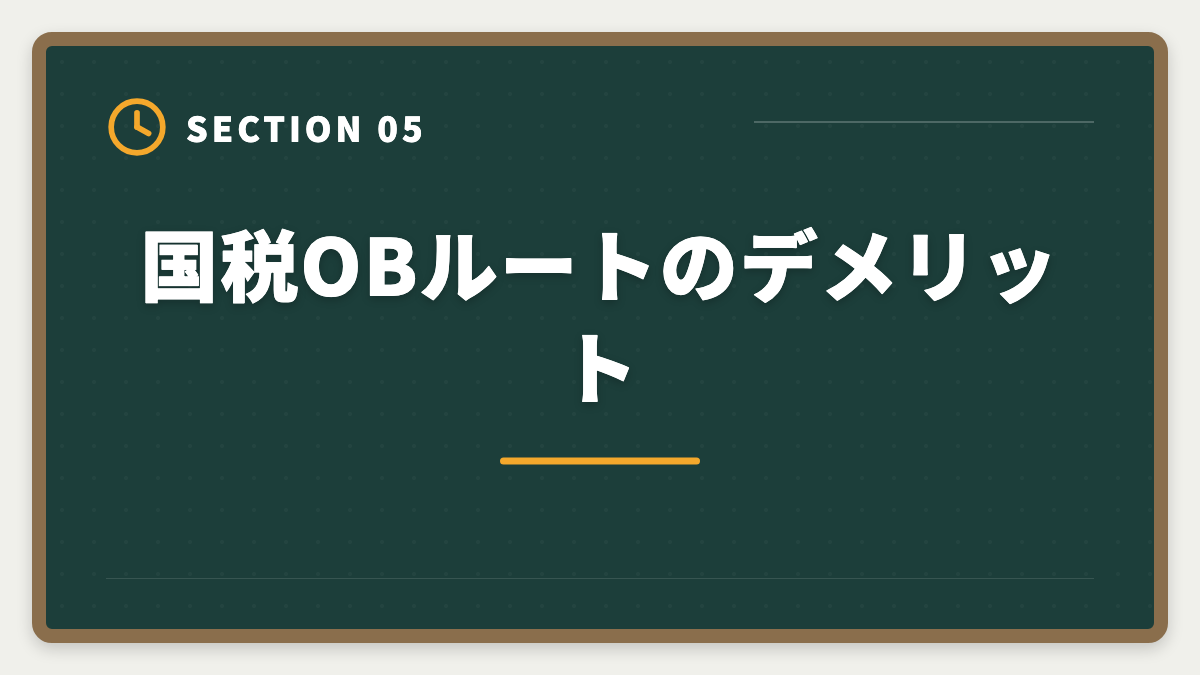 国税OBルートのデメリット｜国税OBから税理士になる方法｜試験免除制度と独立開業の現実の図解
