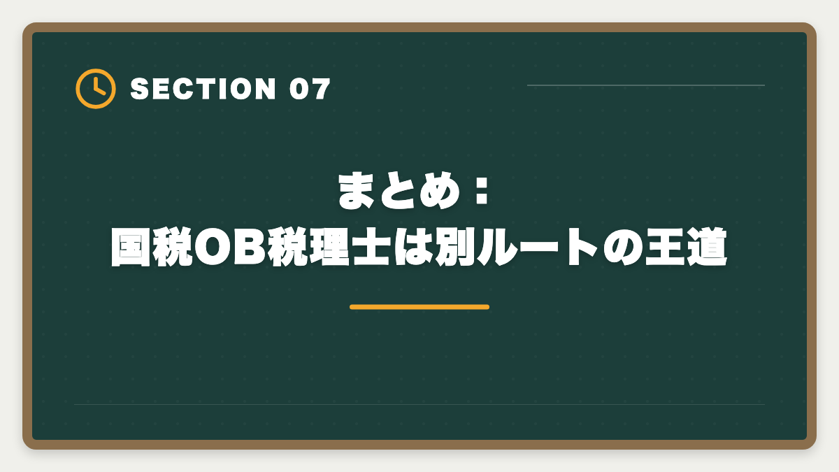 まとめ：国税OB税理士は別ルートの王道｜国税OBから税理士になる方法｜試験免除制度と独立開業の現実の図解