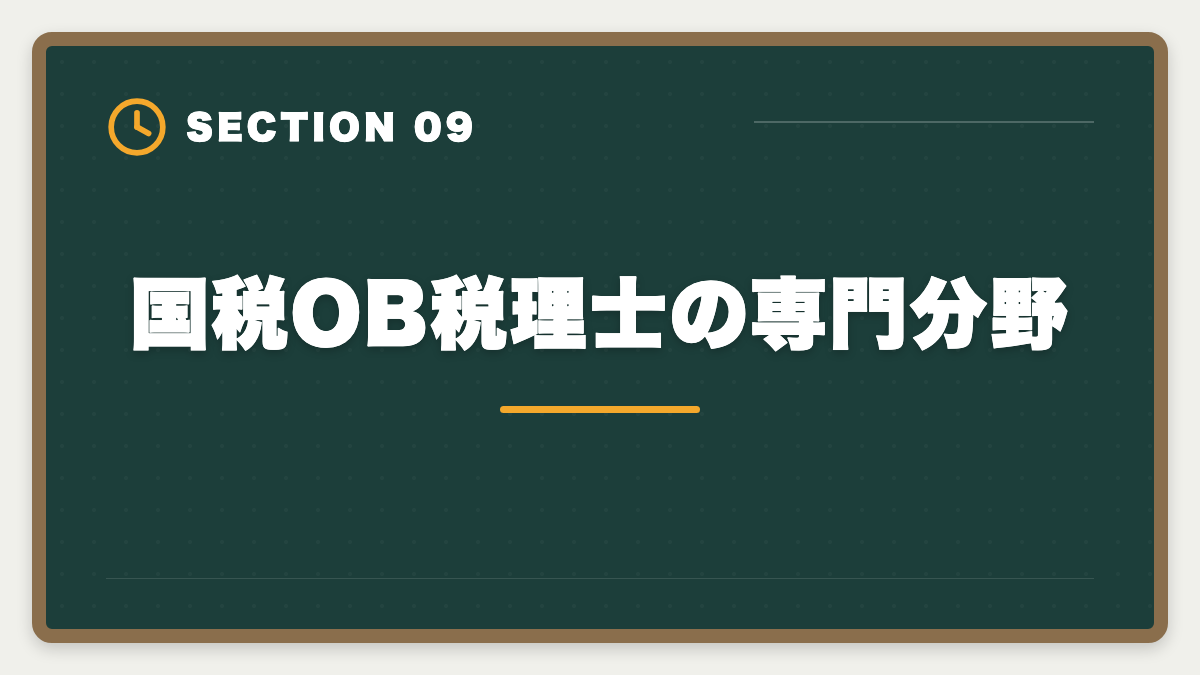 国税OB税理士の専門分野｜国税OBから税理士になる方法｜試験免除制度と独立開業の現実の図解