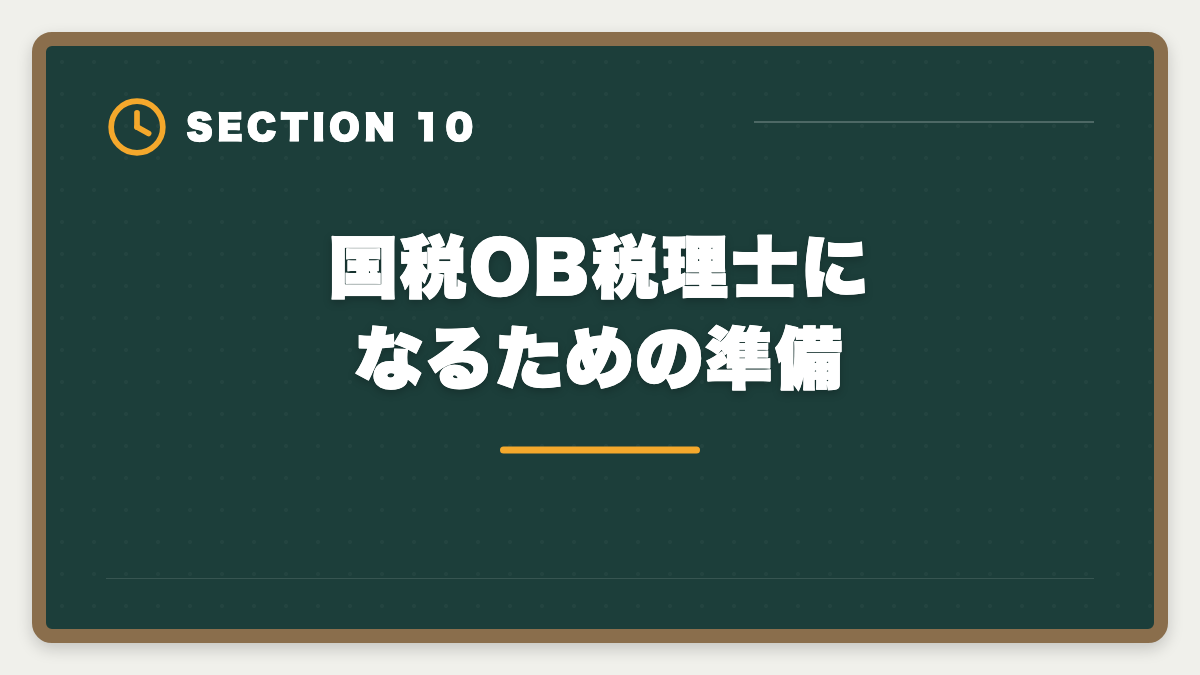 国税OB税理士になるための準備｜国税OBから税理士になる方法｜試験免除制度と独立開業の現実の図解