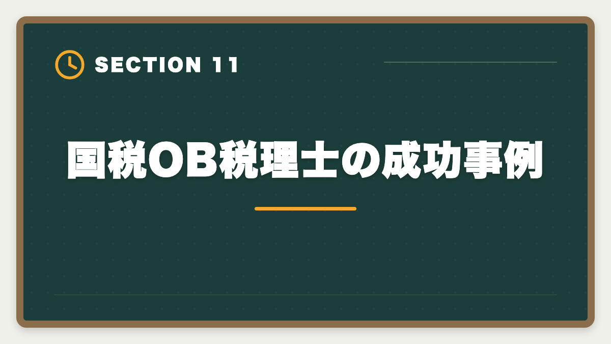 国税OB税理士の成功事例｜国税OBから税理士になる方法｜試験免除制度と独立開業の現実の図解