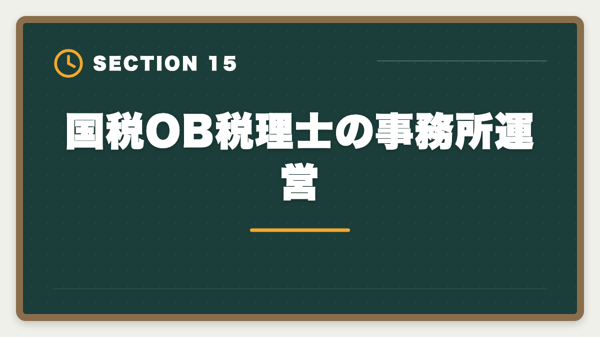 国税OB税理士の事務所運営｜国税OBから税理士になる方法｜試験免除制度と独立開業の現実の図解