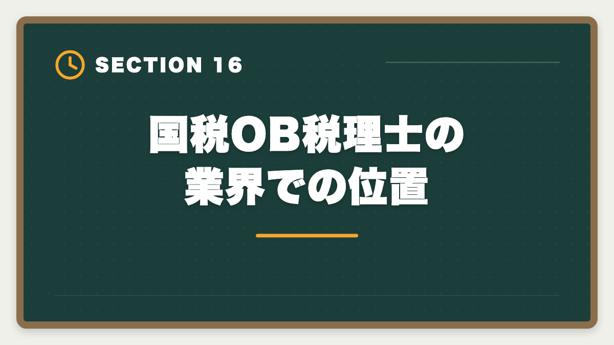 国税OB税理士の業界での位置｜国税OBから税理士になる方法｜試験免除制度と独立開業の現実の図解