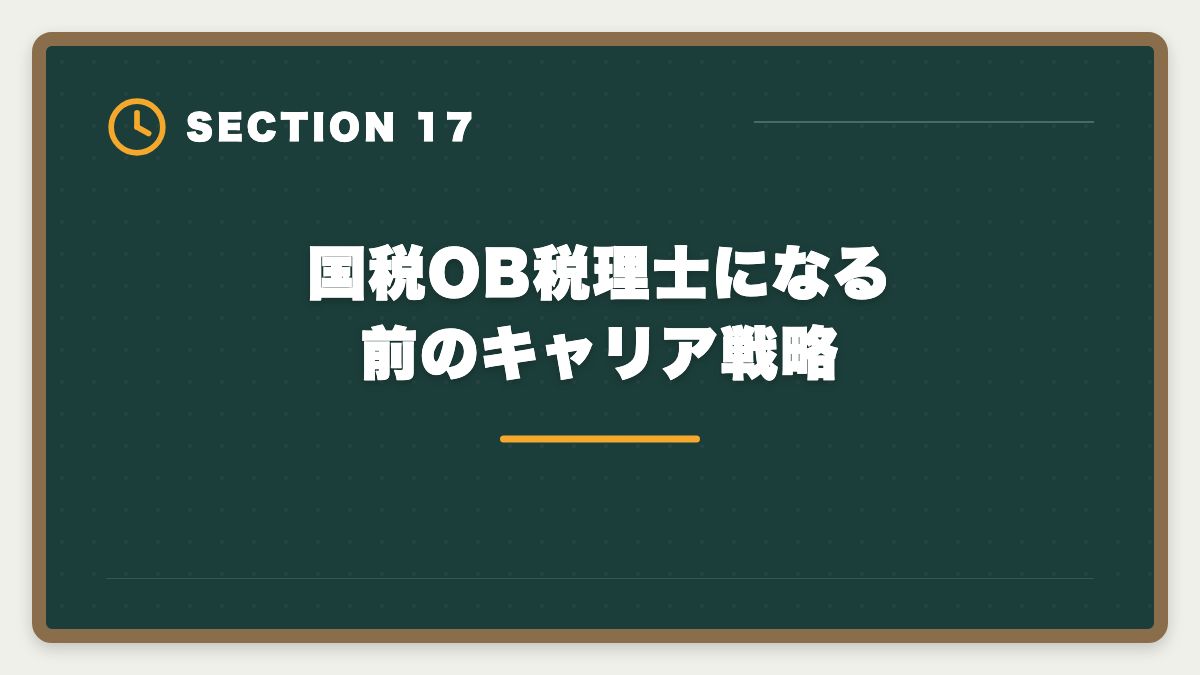 国税OB税理士になる前のキャリア戦略｜国税OBから税理士になる方法｜試験免除制度と独立開業の現実の図解