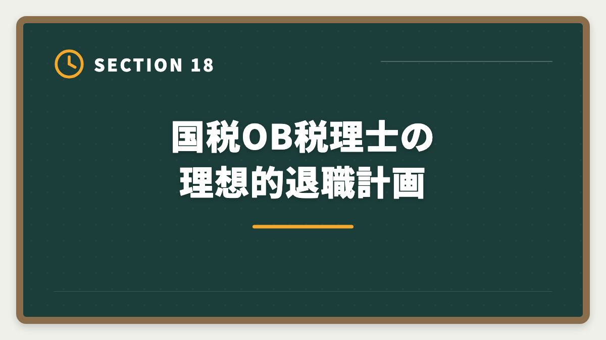 国税OB税理士の理想的退職計画｜国税OBから税理士になる方法｜試験免除制度と独立開業の現実の図解