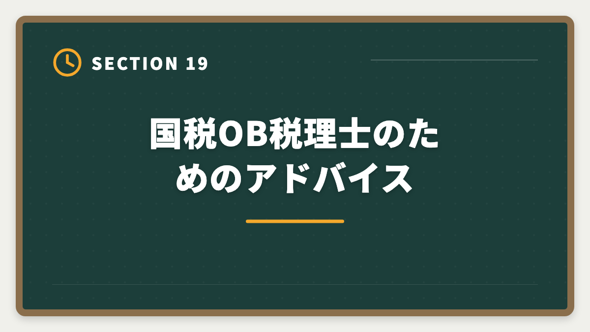 国税OB税理士のためのアドバイス｜国税OBから税理士になる方法｜試験免除制度と独立開業の現実の図解