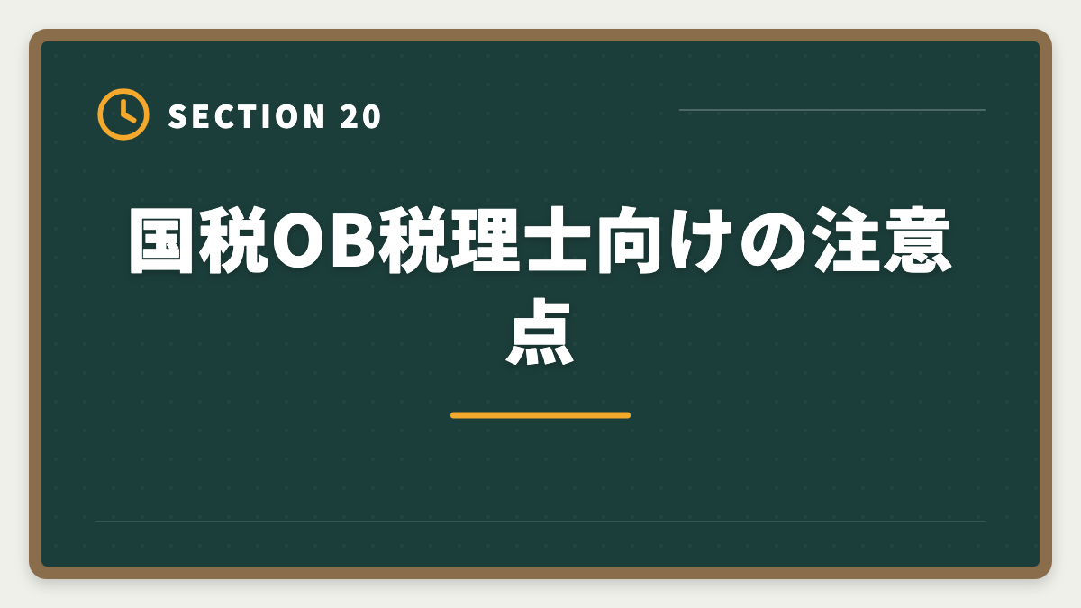 国税OB税理士向けの注意点｜国税OBから税理士になる方法｜試験免除制度と独立開業の現実の図解