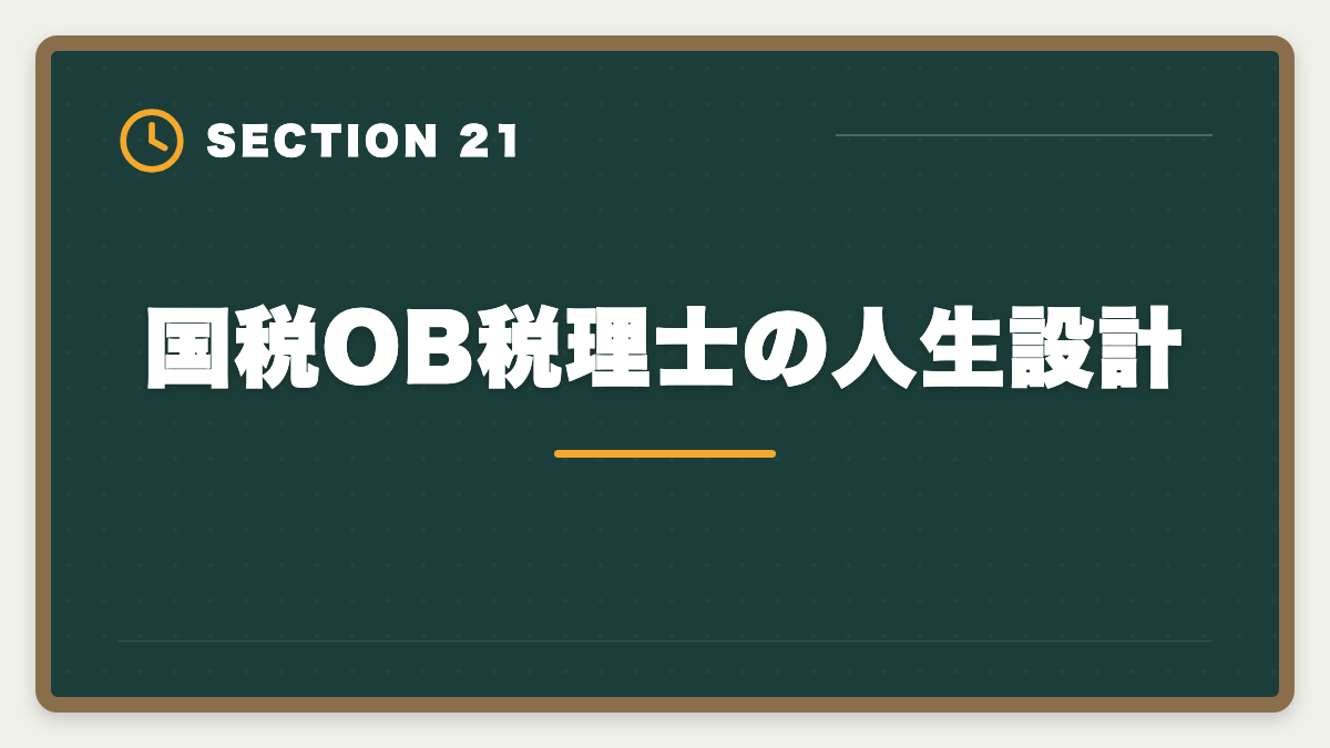 国税OB税理士の人生設計｜国税OBから税理士になる方法｜試験免除制度と独立開業の現実の図解