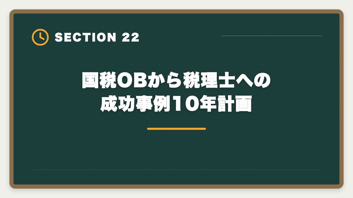国税OBから税理士への成功事例10年計画｜国税OBから税理士になる方法｜試験免除制度と独立開業の現実の図解
