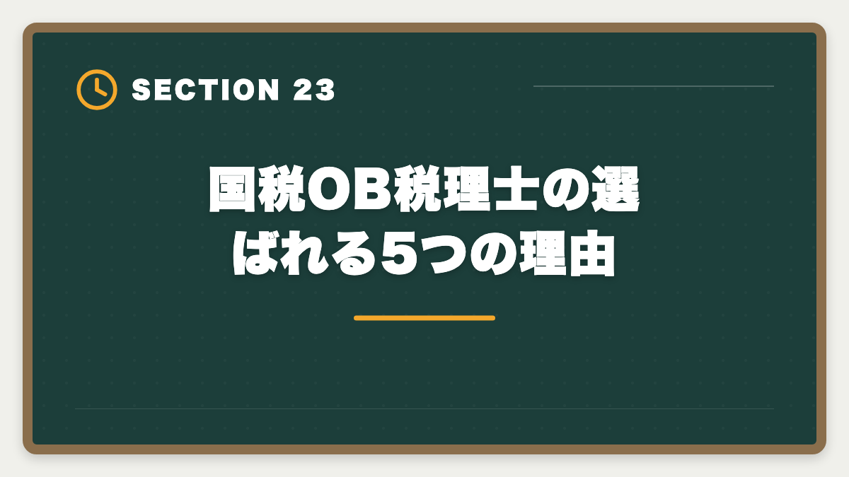国税OB税理士の選ばれる5つの理由｜国税OBから税理士になる方法｜試験免除制度と独立開業の現実の図解