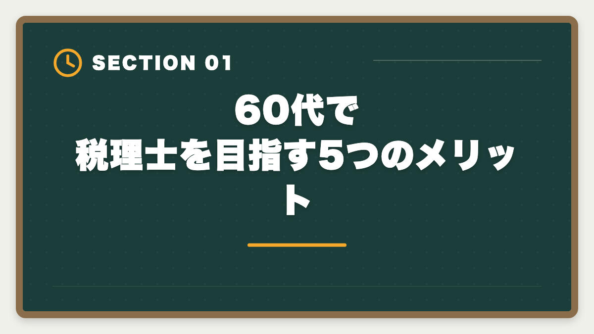 60代で税理士を目指す5つのメリット|税理士は60代シニアのセカンドキャリアとして最適!合格戦略と働き方完全ガイドの図解