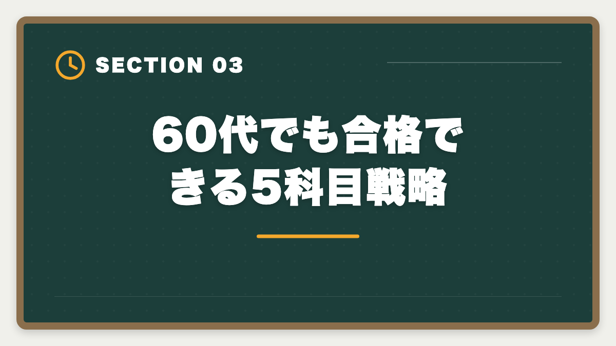 60代でも合格できる5科目戦略|税理士は60代シニアのセカンドキャリアとして最適!合格戦略と働き方完全ガイドの図解