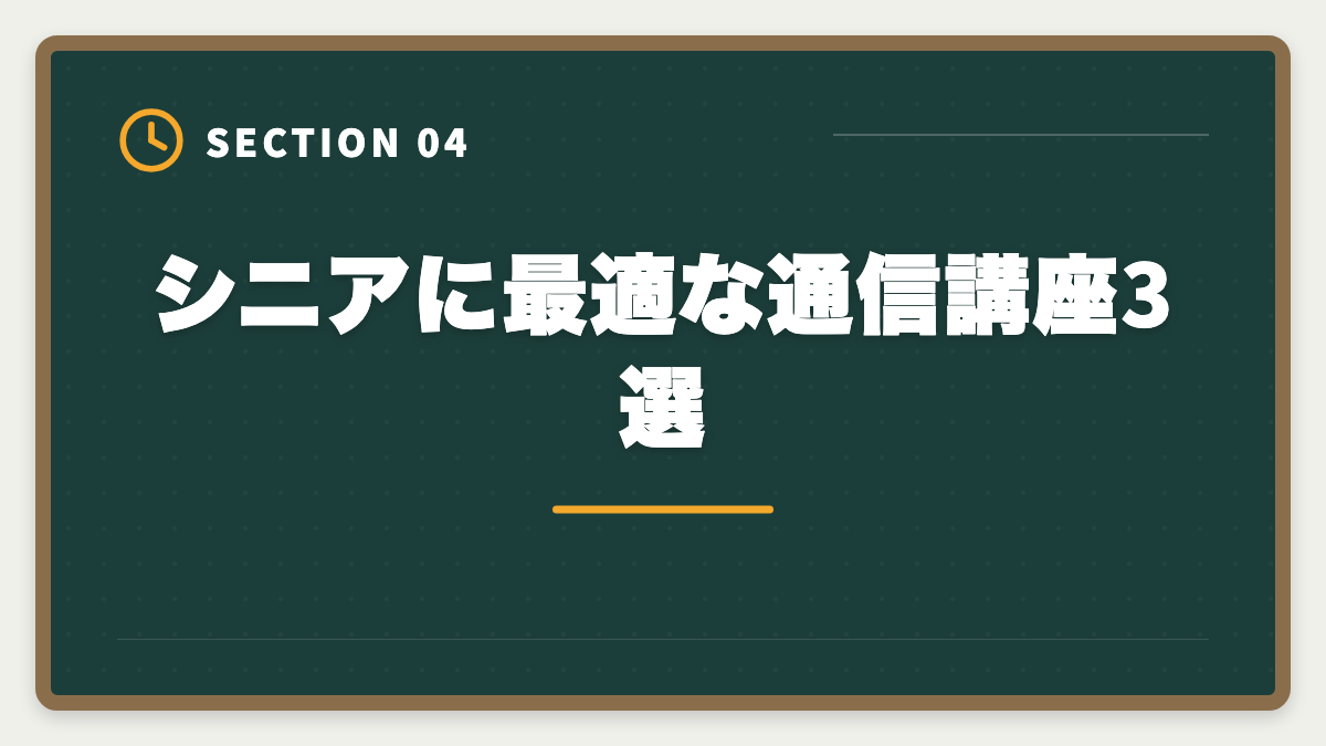 シニアに最適な通信講座3選|税理士は60代シニアのセカンドキャリアとして最適!合格戦略と働き方完全ガイドの図解