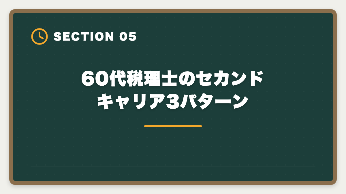 60代税理士のセカンドキャリア3パターン|税理士は60代シニアのセカンドキャリアとして最適!合格戦略と働き方完全ガイドの図解
