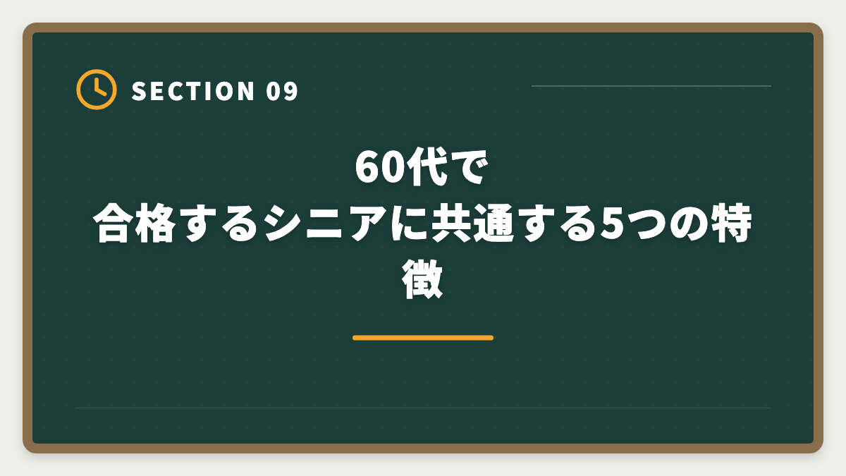 60代で合格するシニアに共通する5つの特徴|税理士は60代シニアのセカンドキャリアとして最適!合格戦略と働き方完全ガイドの図解