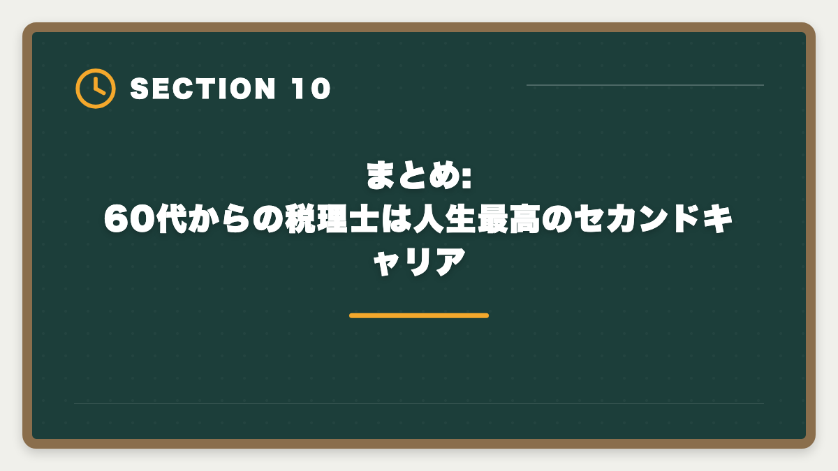 まとめ:60代からの税理士は人生最高のセカンドキャリア|税理士は60代シニアのセカンドキャリアとして最適!合格戦略と働き方完全ガイドの図解