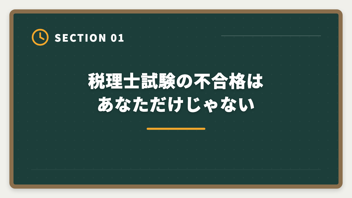 税理士試験の不合格はあなただけじゃない｜税理士不合格からの再挑戦|立て直し戦略5ステップと最短合格ロードマップの図解