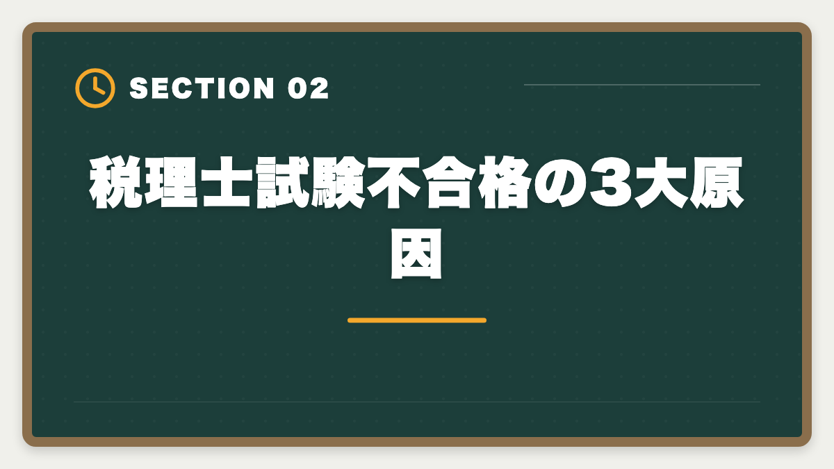 税理士試験不合格の3大原因｜税理士不合格からの再挑戦|立て直し戦略5ステップと最短合格ロードマップの図解