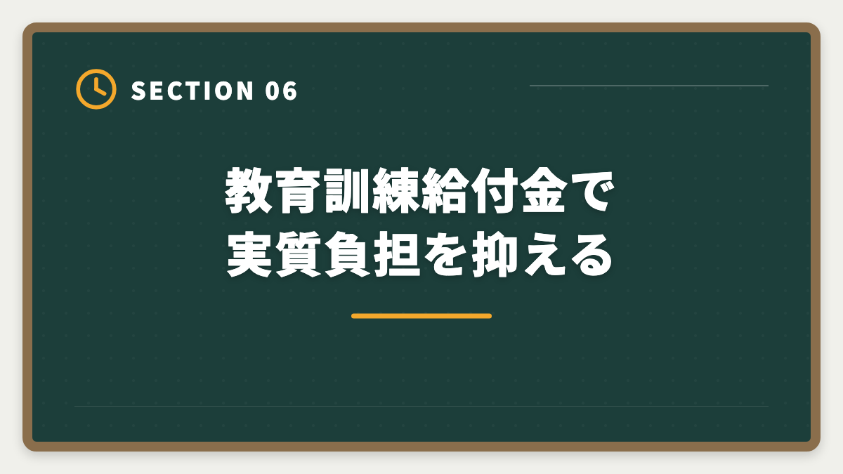 教育訓練給付金で実質負担を抑える｜税理士不合格からの再挑戦|立て直し戦略5ステップと最短合格ロードマップの図解