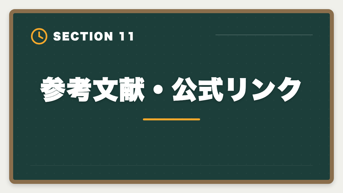 参考文献・公式リンク｜税理士不合格からの再挑戦|立て直し戦略5ステップと最短合格ロードマップの図解