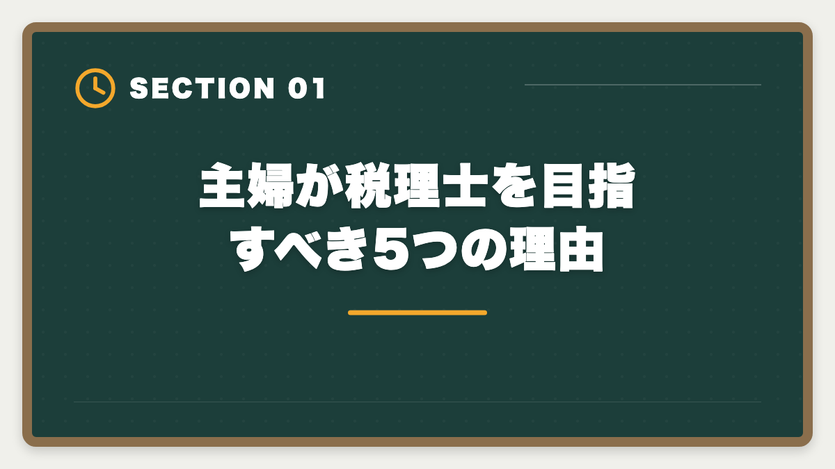 主婦が税理士を目指すべき5つの理由|主婦が税理士を目指す育児両立ロードマップ完全版|8年プランで5科目合格の図解