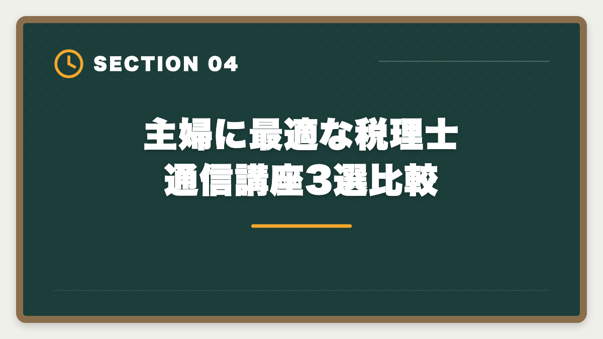 主婦に最適な税理士通信講座3選比較|主婦が税理士を目指す育児両立ロードマップ完全版|8年プランで5科目合格の図解