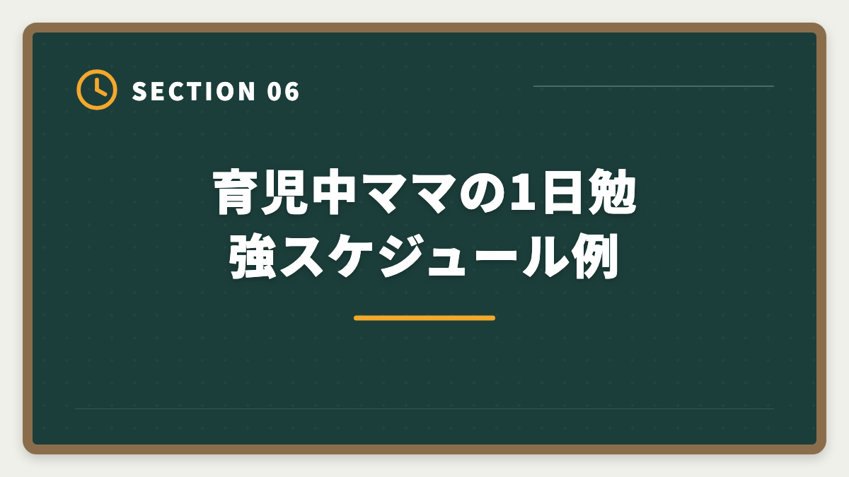 育児中ママの1日勉強スケジュール例|主婦が税理士を目指す育児両立ロードマップ完全版|8年プランで5科目合格の図解