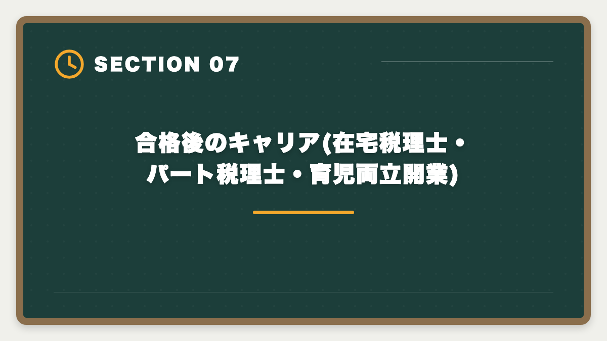合格後のキャリア(在宅税理士・パート税理士・育児両立開業)|主婦が税理士を目指す育児両立ロードマップ完全版|8年プランで5科目合格の図解