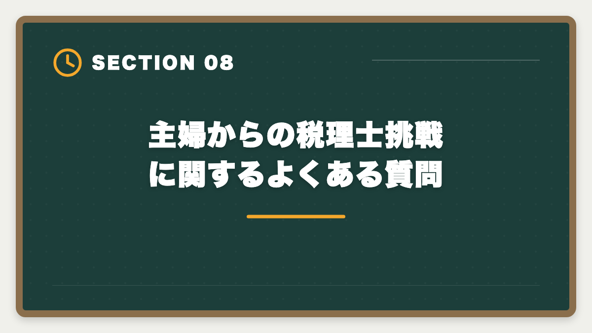 主婦からの税理士挑戦に関するよくある質問|主婦が税理士を目指す育児両立ロードマップ完全版|8年プランで5科目合格の図解