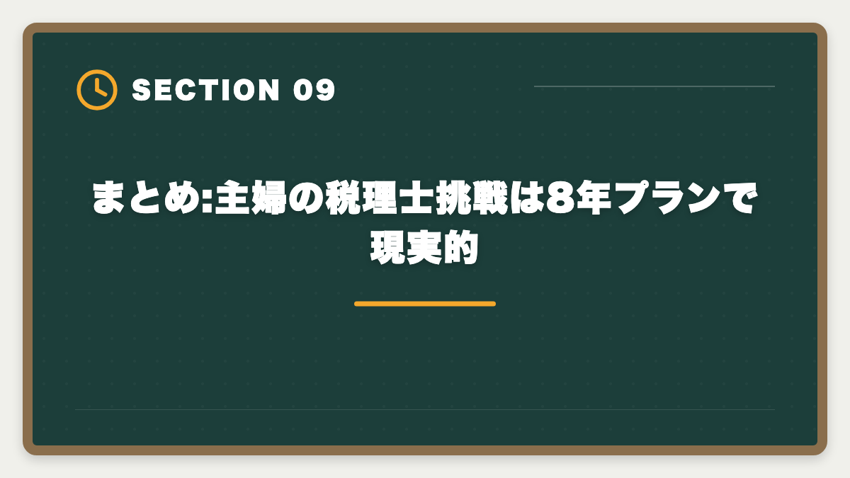まとめ:主婦の税理士挑戦は8年プランで現実的|主婦が税理士を目指す育児両立ロードマップ完全版|8年プランで5科目合格の図解