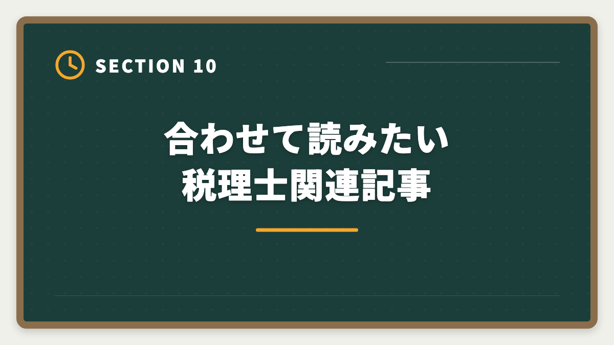 合わせて読みたい税理士関連記事|主婦が税理士を目指す育児両立ロードマップ完全版|8年プランで5科目合格の図解