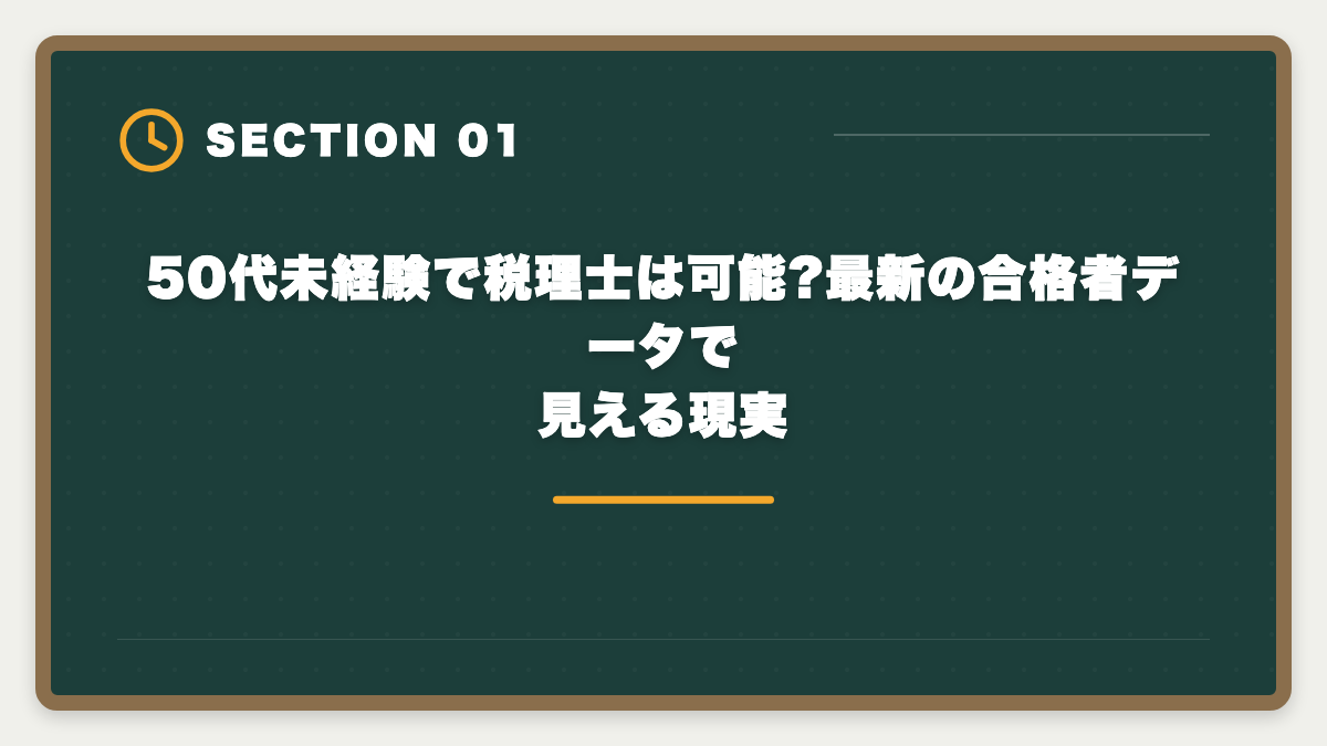 50代未経験で税理士は可能?最新の合格者データで見える現実｜税理士は50代未経験から開業できる?5年合格と独立までのロードマップを徹底解説の図解