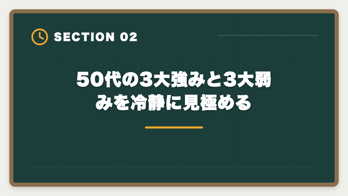 50代の3大強みと3大弱みを冷静に見極める｜税理士は50代未経験から開業できる?5年合格と独立までのロードマップを徹底解説の図解